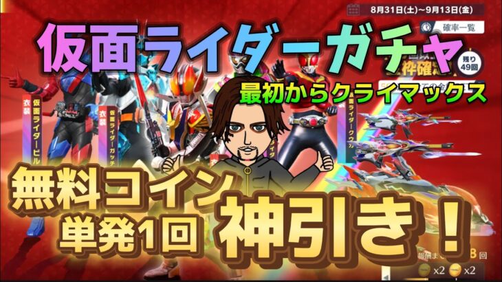 【荒野行動】新ガチャ仮面ライダー！ライダーベルト巻いて変身したいオジサンが最初からクライマックスの神引き！無料で金枠は出ます！AKのSPは殿堂超えの最強説！EVセダン狙い！