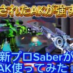 【荒野行動】強化されたAKが強いと聞いたので新プロSaberで使ってみた結果やばすぎたwww