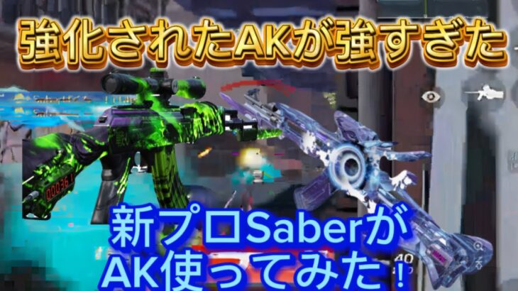 【荒野行動】強化されたAKが強いと聞いたので新プロSaberで使ってみた結果やばすぎたwww