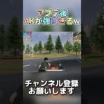 【荒野行動】アプデ後のAKがチート級に強い件www #無反動 #shorts