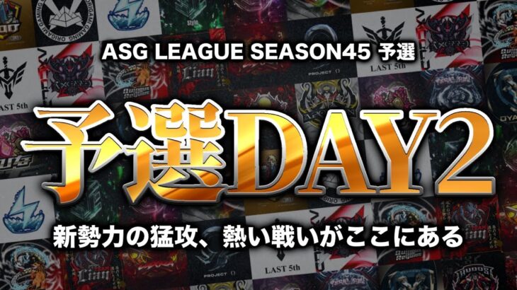 【ASG】プロを倒して昇格しろ！白熱の予選Day2！【荒野行動/配信】