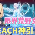 【荒野行動】金欠女子がBLEACHガチャぶん回す！！まさかの神引き！！！#荒野行動 #ゲーム実況 #荒野女子