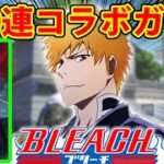 【神引き】BLEACHコラボガチャで卍解したｗｗ【荒野行動:ブリーチ】