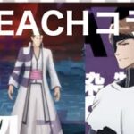 【最新情報】＃BLEACH「あの藍染惣右介が荒野に降臨」「栄光物資ガチャ」【荒野行動】2099PC版「荒野の光」「秋の超収穫祭」