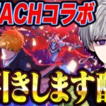 【ガチャ】BLEACHコラボが来たので神引きしたいと思います【荒野行動ｘBLEACHコラボ】