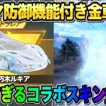 【荒野行動】｢タイヤ防御機能｣が付いたコラボ金車が判明！BLEACHコラボスキン達がヤバすぎるwwww