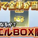 【荒野行動】金車が当たると噂のBOXを引いてみたらまさかの結果に！？【荒野の光】