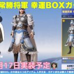 【荒野行動】常勝将軍幸運BOXガチャ9月17日実装予定👩🏻‍🏫#荒野行動 #荒野行動ガチャ #荒野あーちゃんねる