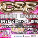 【荒野行動】荒野行動公認大会CSF～9月度Day1～FFL/ASGL提携TYL予選リーグ戦