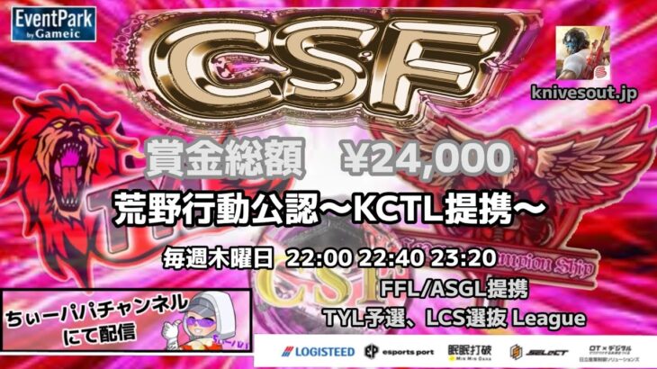 【荒野行動】荒野行動公認大会CSF～9月度Day1～FFL/ASGL提携TYL予選リーグ戦