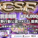 【荒野行動】荒野行動公認大会CSF～9月度Day2～FFL/ASGL提携TYL予選リーグ戦