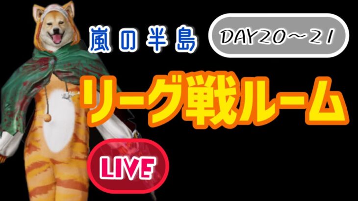 【荒野行動】DDKリーグDAY20〜21🐕✨#荒野行動#女性配信者#女性実況