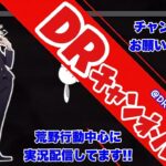 【荒野行動】DR内戦🌻コメントや、拡散お願い致します🍀✨途中で止まったらごめんなさい⚠️‬