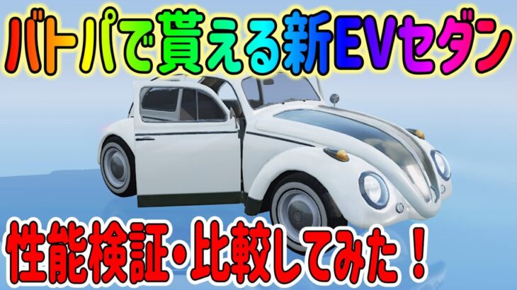 【荒野行動】 バトパで貰えるEVセダンの性能比較!! 金枠持ってない方の救世主?!