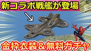 【荒野行動】アベンジャーズコラボの伏線⁉スパイダーマン人気衣装が実装か。殿堂より強いEVジープ：紅葉の星の性能検証・コラボ予想・農業イベントで金枠衣装＆無料ガチャ！（Vtuber）