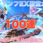 【荒野行動】トライアンフEX殿堂ガチャ100連素引き狙いで金枠何個当たるか⁈#荒野行動 #荒野行動ガチャ #殿堂ガチャ #荒野あーちゃんねる