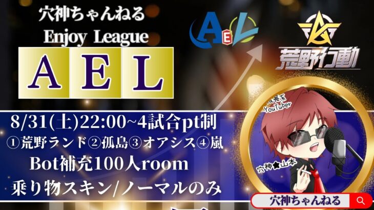 【荒野行動】実況！【穴神ちゃんねるEnjoyLeague】1DAY~AEL~