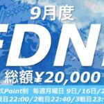 【荒野行動】FDNL LEAGUE DAY1【9月度】【大会実況】