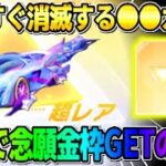 【荒野行動】誰でも無料で金枠が当てれる！もうすぐ消えてしまう●●ガチャで念願の金枠スキンGETしたwwww