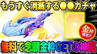 【荒野行動】誰でも無料で金枠が当てれる！もうすぐ消えてしまう●●ガチャで念願の金枠スキンGETしたwwww