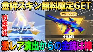 【荒野行動】滅多に見れない特殊演出！無料で金枠確定ガチャ大量に引いたら金銃GETしたwwww