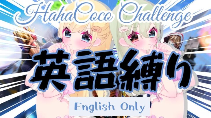 【荒野行動】HahaCocoチャレンジ！本日は英語縛り　＃EN ＃荒野行動　＃Vtube 　#新人Vtuber　＃ゲーム実況　＃お姉さん　＃JP