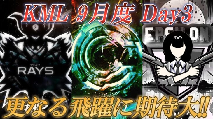 【荒野行動】KML 9月度 Day3　いよいよ後半戦に突入‼️