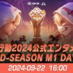 『KNIVES OUT PRO LEAGUE』荒野行動プロリーグ Mid-Season M1 Day 2 【B vs C】 & 荒野行動2024公式エンタメ大会