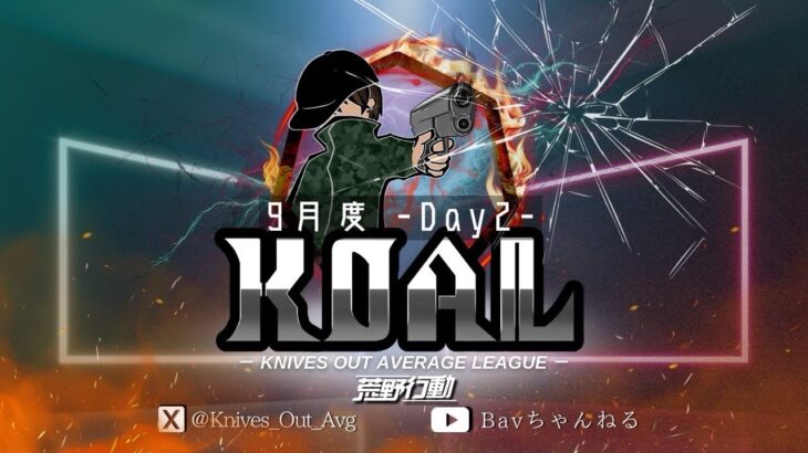 【荒野行動】９月度  KOAL DAY2🌖【実況：Bavちゃんねる】