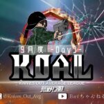 【荒野行動】９月度  KOAL DAY3🌖【実況：Bavちゃんねる】