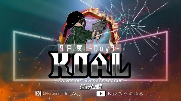 【荒野行動】９月度  KOAL DAY3🌖【実況：Bavちゃんねる】