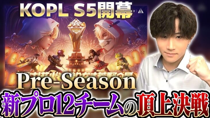 【KOPLミラー/荒野行動】KOPL S5開幕！Pre-Season DAY1【横型配信】