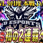 【荒野行動】KWL9月度 本戦 最終戦【現在1位の”Aves”史上初の2連覇なるか…2位Martinとの差730pt】実況:Bocky 解説:ぬーぶ