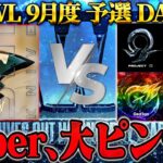 【荒野行動】KWL9月度 予選 DAY2【Saber大ピンチ！アマチュア最強軍団が大暴れ⁉︎】実況:もっちィィ 解説:こっこ