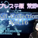 プレステ版 荒野行動  Kill Collection. Vol,16