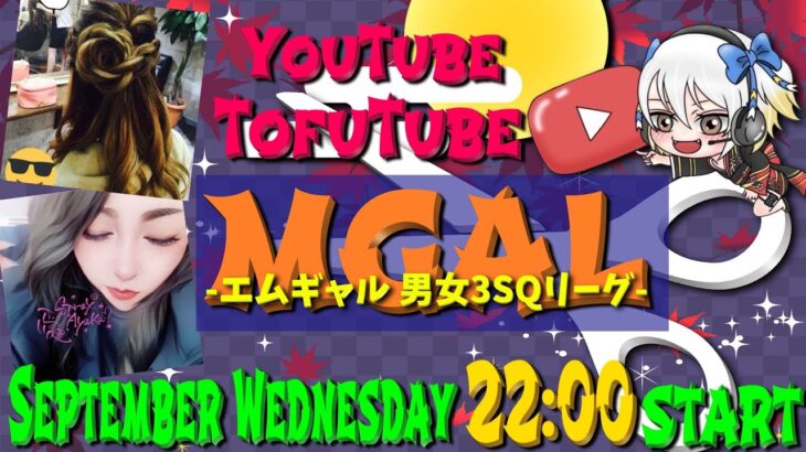 【荒野行動】 MGAL 〜 エムギャル男女３スクリーグ 〜 ９月度 day❶  実況！！