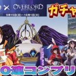 O VERLORDガチャ！コンプリート【荒野行動】