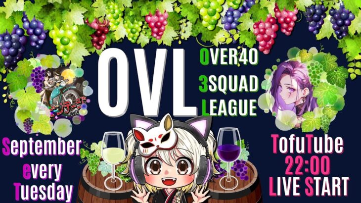 【荒野行動】 OVL 〜 over40 VINTAGE League 〜 ９月度 day❶  実況！！