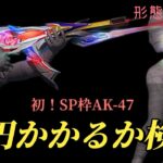 【荒野行動】破産確定?!初のSP品質AK-47狙ってガチャ！【仮面ライダーコラボガチャ】