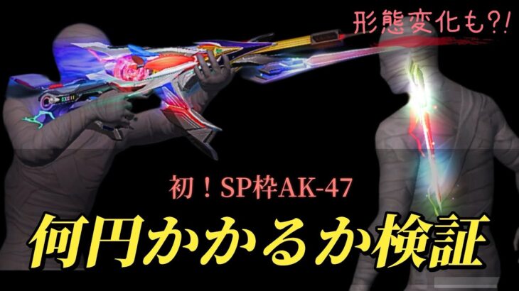 【荒野行動】破産確定?!初のSP品質AK-47狙ってガチャ！【仮面ライダーコラボガチャ】