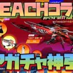 【荒野行動】 ブリーチコラボ！SPガチャ手榴弾弾スキン「死神代行」神引き！！！【BLEACHコラボ】