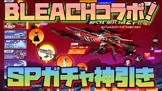 【荒野行動】 ブリーチコラボ！SPガチャ手榴弾弾スキン「死神代行」神引き！！！【BLEACHコラボ】