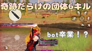 【荒野行動】脱・bot！？団体競技場で奇跡の6キル！【Knives Out】【VTuber】#荒野行動 #荒野 #Knives Out #vtuber