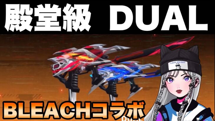 【荒野行動】殿堂級のコラボ銃器dualが登場⁉️BLEACHコラボガチャが熱すぎる‼️　#初心者向け  #荒野行動 #ちと荒野 #モバイルゲーム