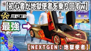 【荒野行動】初見の初心者が最強車を乗り回し優勝？！ #ゲーム実況 #初心者 #荒野行動 #荒野行動ライブ #地獄使者 #games #おもしろ動画 #ゲーム #ドン勝 #アプリ #ガチャ #レア