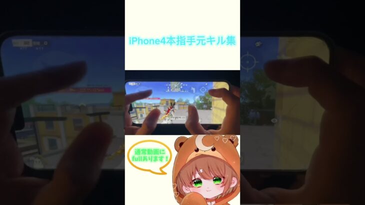 【荒野行動】強くなりたいiPhone勢だけ見てください『4本指手元キル集』