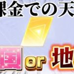 【荒野行動】無課金でたどり着いた天国or地獄の天井ガチャがヤバすぎるw【荒野の光】