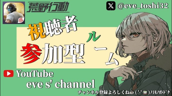 【荒野行動】荒野行動⚔️参加型配信🎙