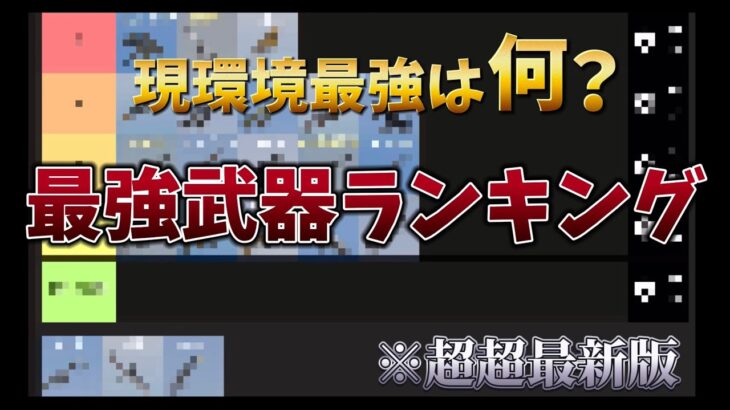 【荒野行動】ガチ勢が選ぶ最強武器ランキング【超超最新版】【荒野の光】