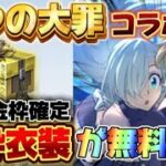 【荒野行動】七つの大罪コラボが来る！？大型コラボ・金枠衣装が無料で貰える方法を徹底解説🔥